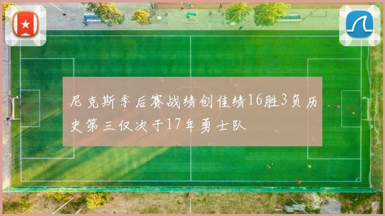 尼克斯季后赛战绩创佳绩16胜3负历史第三仅次于17年勇士队
