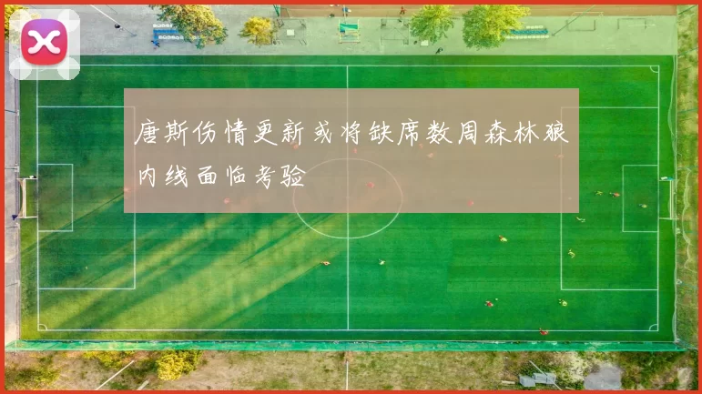 唐斯伤情更新或将缺席数周森林狼内线面临考验