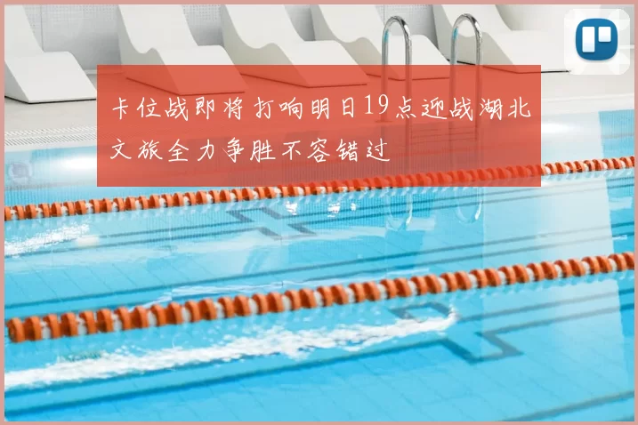 卡位战即将打响明日19点迎战湖北文旅全力争胜不容错过