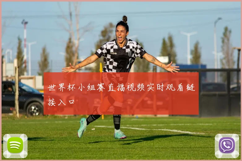 世界杯小组赛直播视频实时观看链接入口