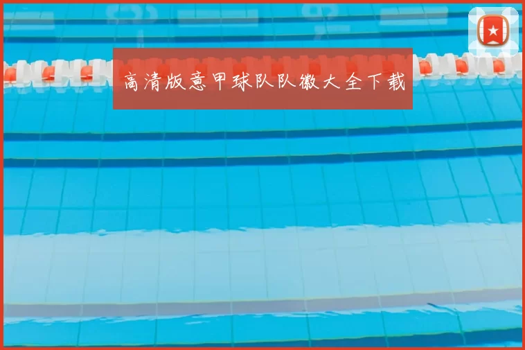 高清版意甲球队队徽大全下载