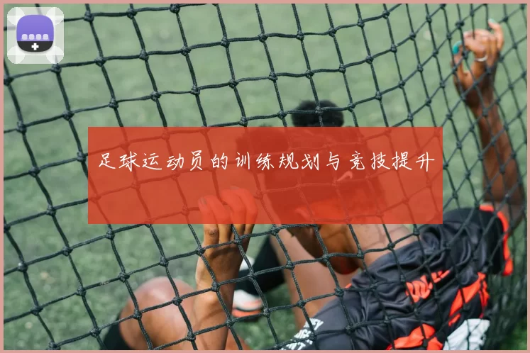 足球运动员的训练规划与竞技提升