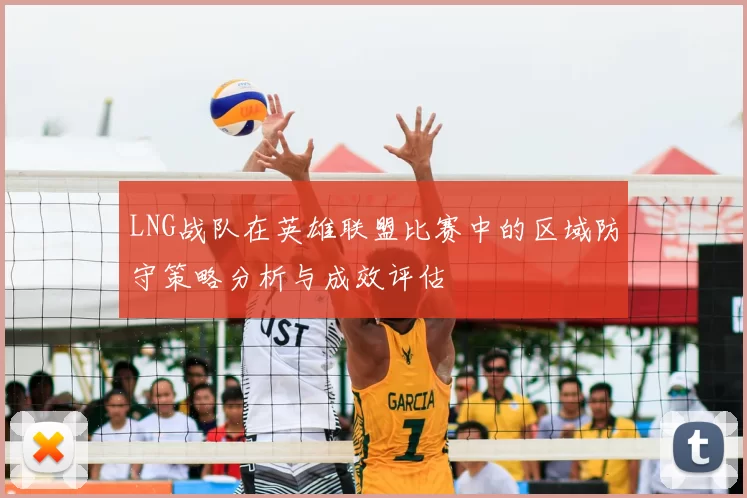 LNG战队在英雄联盟比赛中的区域防守策略分析与成效评估