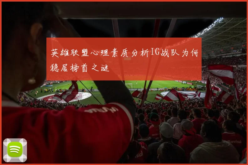 英雄联盟心理素质分析IG战队为何稳居榜首之谜
