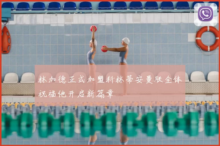 林加德正式加盟科林蒂安曼联全体祝福他开启新篇章