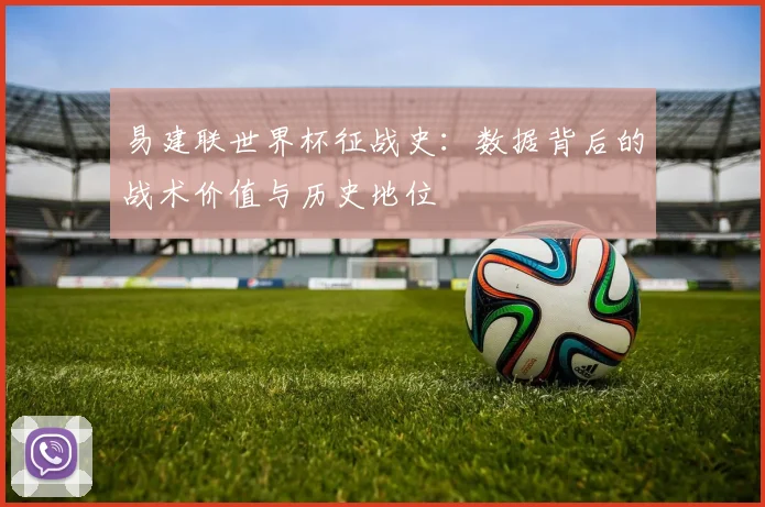 易建联世界杯征战史：数据背后的战术价值与历史地位