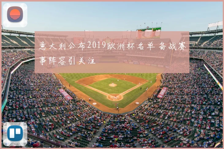 意大利公布2019欧洲杯名单 备战赛事阵容引关注