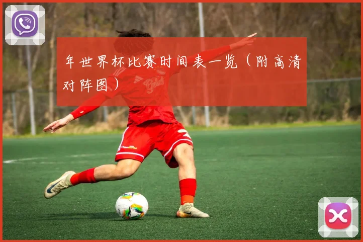 年世界杯比赛时间表一览（附高清对阵图）