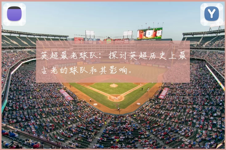 英超最老球队：探讨英超历史上最古老的球队和其影响。