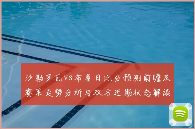 沙勒罗瓦vs布鲁日比分预测前瞻及赛果走势分析与双方近期状态解读