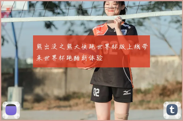熊出没之熊大快跑世界杯版上线带来世界杯跑酷新体验