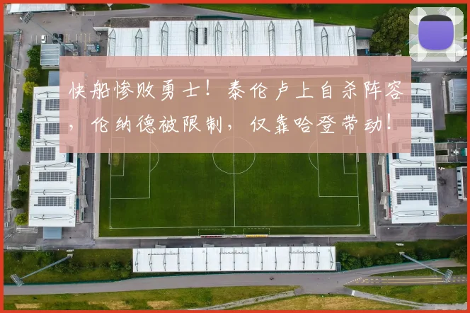 快船惨败勇士!泰伦卢上自杀阵容,伦纳德被限制,仅靠哈登带动!