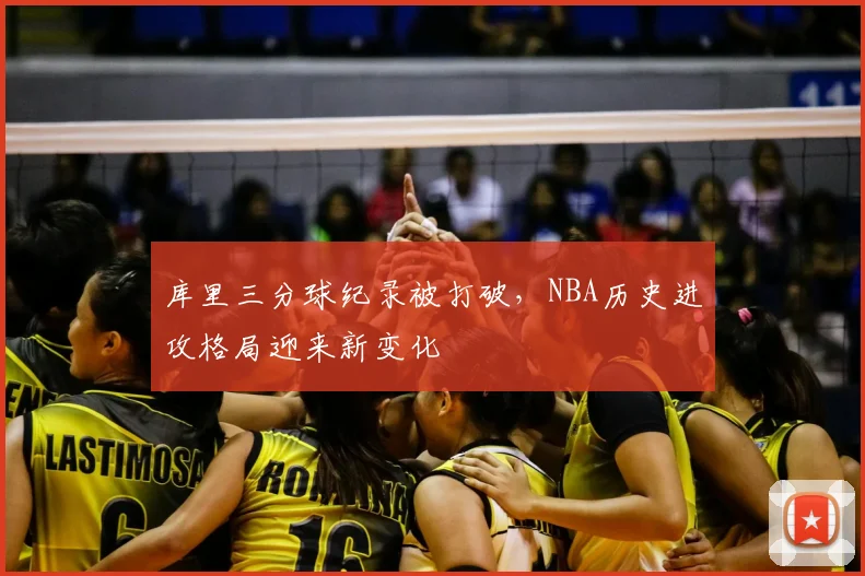 库里三分球纪录被打破,NBA历史进攻格局迎来新变化