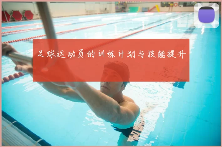 足球运动员的训练计划与技能提升