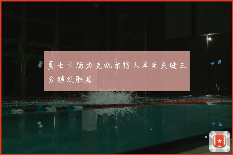 勇士主场力克凯尔特人库里关键三分锁定胜局