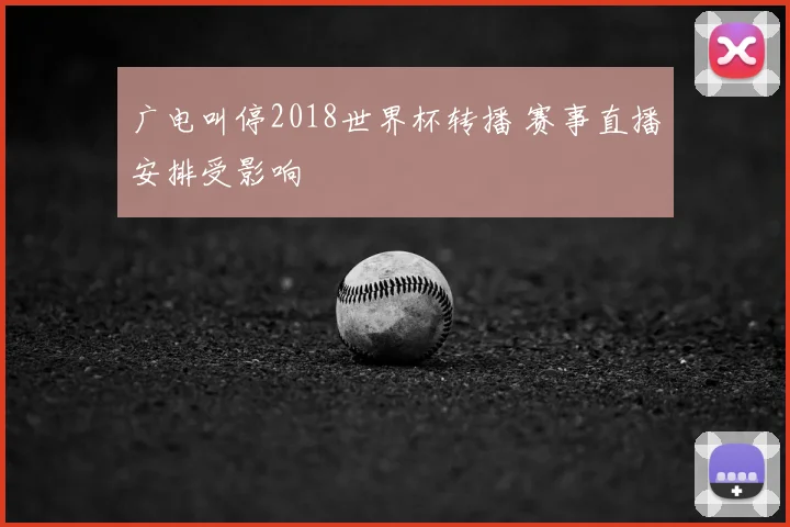 广电叫停2018世界杯转播 赛事直播安排受影响