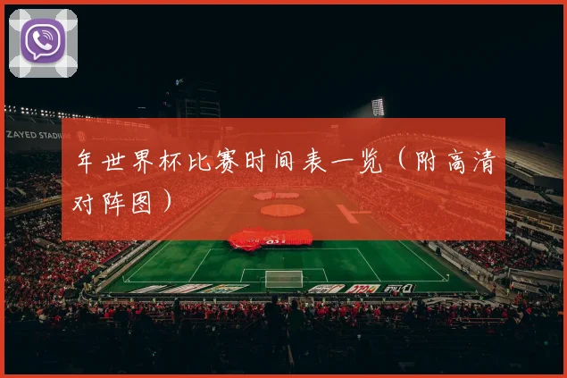 年世界杯比赛时间表一览(附高清对阵图)