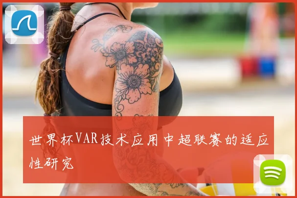 世界杯VAR技术应用中超联赛的适应性研究