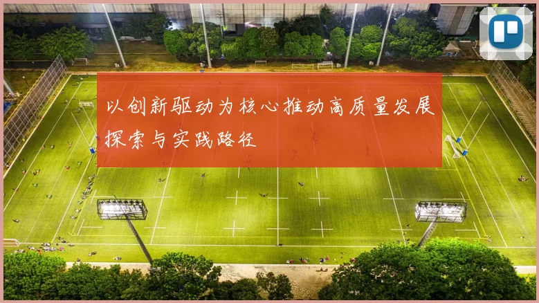 以创新驱动为核心推动高质量发展探索与实践路径