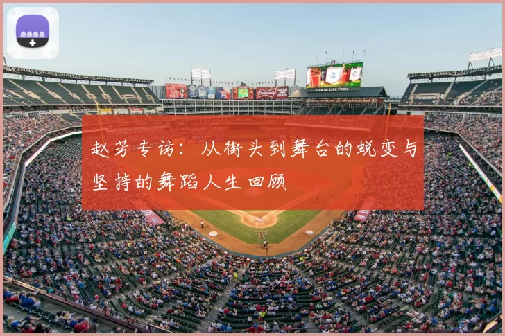 赵芳专访：从街头到舞台的蜕变与坚持的舞蹈人生回顾