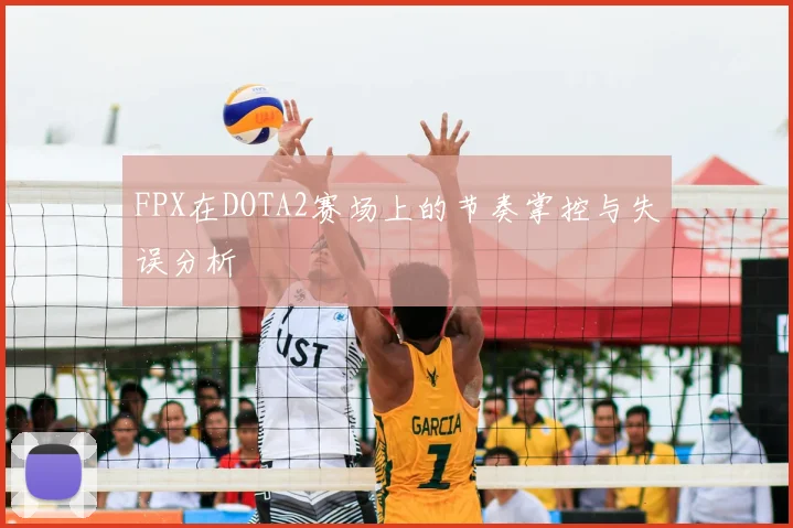 FPX在DOTA2赛场上的节奏掌控与失误分析